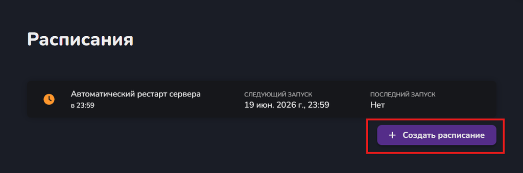 Экран создания нового расписания в личном кабинете