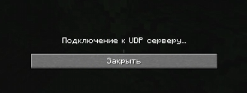 Ошибка «Подключение к UDP-серверу»
