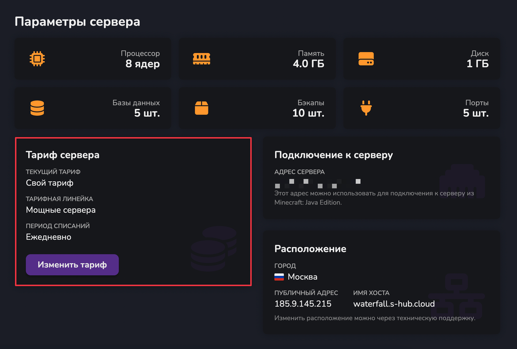 Где находится кнопка «Изменить тариф»