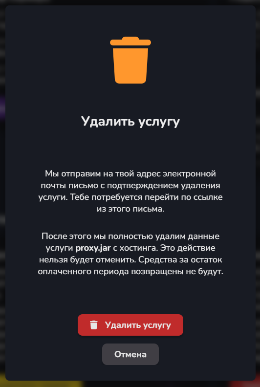 Виджет Удаления сервера