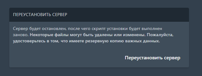 Переустановка в панели